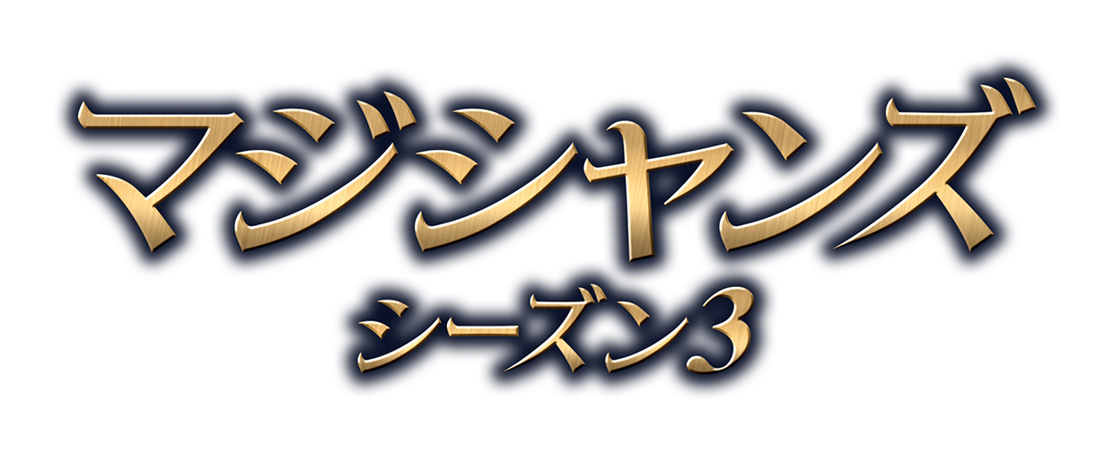 海外ドラマ「マジシャンズ」4.22 [水] DVDリリース